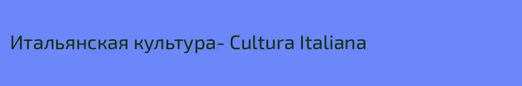 Итальянская культура- Cultura Italiana